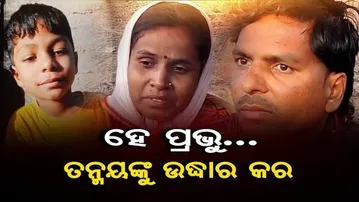 ହେ ପ୍ରଭୁ.. ତନ୍ମୟଙ୍କୁ ଉଦ୍ଧାର କର
