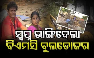 ସ୍ୱପ୍ନ ଭାଙ୍ଗିଦେଲା ବିଏମସି ବୁଲଡୋଜର