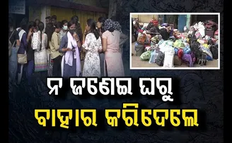 ନ ଜଣେଇ ଘରୁ ବାହାର କରିଦେଲେ