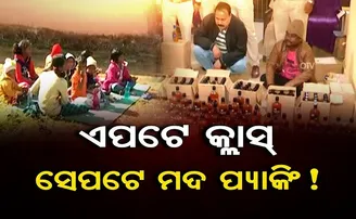 ଏପଟେ କ୍ଳାସ ସେପଟେ ମଦ!