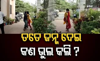 ତତେ ଜନ୍ମ ଦେଇ କଣ ଭୁଲ କଲି?