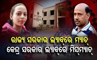 ମମିତା ମେହେର ଡିଏନଏ ରିପୋର୍ଟ ନେଇ ବିଭ୍ରାନ୍ତି