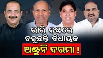 ଭାରି କଷ୍ଟରେ ଚଳୁଛନ୍ତି ବିଧାୟକ ଅଣ୍ଟୁନି ଦରମା !