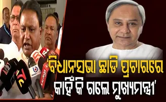 ‘ବିଧାନସଭା ଛାଡ଼ି ପ୍ରଚାରରେ କାହିଁକି ଗଲେ ମୁଖ୍ୟମନ୍ତ୍ରୀ?’