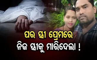 ପର ସ୍ତ୍ରୀ ପ୍ରେମରେ ନିଜ ସ୍ତ୍ରୀକୁ ମାରିଦେଲା!