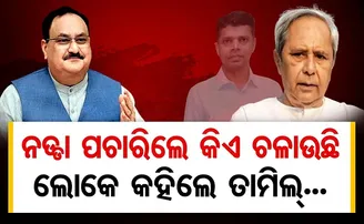 ନଡ୍ଡା ପଚାରିଲେ କିଏ ଚଳାଉଛି ସରକାର?