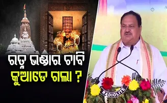 ରତ୍ନ ଭଣ୍ଡାର ଚାବି କୁଆଡ଼େ ଗଲା?