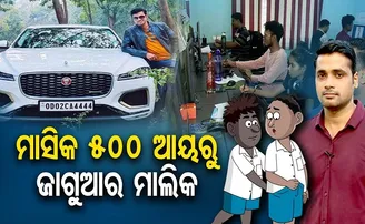 ୫୦୦ ଆୟରୁ ଜାଗୁଆର ମାଲିକ