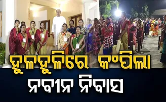 ନବୀନ ନିବାସରେ ହୁଳହୁଳି!