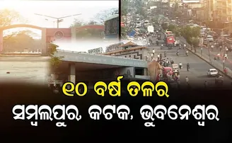 ୧୦ ବର୍ଷ ତଳର ସମ୍ୱଲପୁର, ଭୁବନେଶ୍ୱର, କଟକ