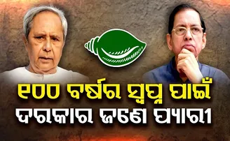 ୧୦୦ ବର୍ଷର ସ୍ୱପ୍ନ ପାଇଁ ଦରକାର ଜଣେ ପ୍ୟାରୀ!