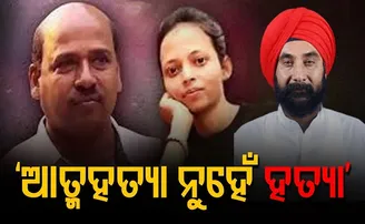 ‘ଆତ୍ମହତ୍ୟା ନୁହେଁ ହତ୍ୟା’