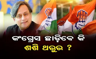 କଂଗ୍ରେସ ଛାଡ଼ିବେ କି ଶଶି ଥରୁର?