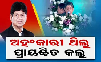 ଅହଂକାରୀ ଥିଲୁ, ପ୍ରାୟଶ୍ଚିତ କଲୁ