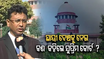 ହାଇକୋର୍ଟ ବେଞ୍ଚ ଦାବି ଖାରଜ କଲେ ସୁପ୍ରିମକୋର୍ଟ