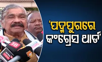 ପଦ୍ମପୁରରେ କଂଗ୍ରେସ ତିନି ନମ୍ବରରେ ରହିବ