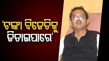 ଟଙ୍କା ବିଜେଡିକୁ ଜିତାଇପାରେ