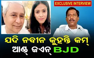 ଯଦି ନବୀନ କୁହନ୍ତି!