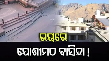 ବିିପଦରେ ଯୋଶୀମଠ