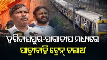 ‘ହରିଦାସପୁର-ପାରାଦୀପ ମଧ୍ୟରେ ଯାତ୍ରୀବାହି ଟ୍ରେନ୍‌ ଚଲାଅ’