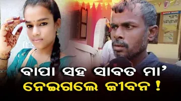 ବାପା ସହ ସାବତ ମା' ନେଇଗଲେ ଜୀବନ !