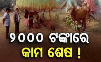 ୨୦୦୦ ଟଙ୍କାରେ କାମ ଶେଷ!
