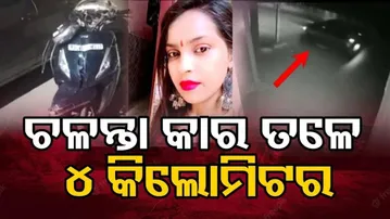 ମହିଳାଙ୍କୁ ୪ କିମି ଘୋଷାଡ଼ି ନେଲା ଚଳନ୍ତା କାର
