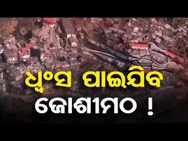 ସଙ୍କଟରେ ଉତ୍ତରାଖଣ୍ଡର ଯୋଶୀମଠ ସହର