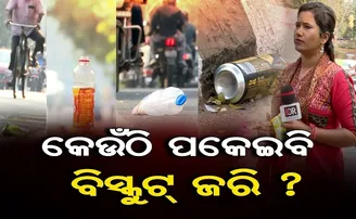 କେଉଁଠି ପକେଇବି ବିସ୍କୁଟ୍ ଜରି?