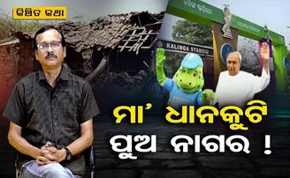 ମା' ଧାନକୁଟି ପୁଅ ନାଗର!