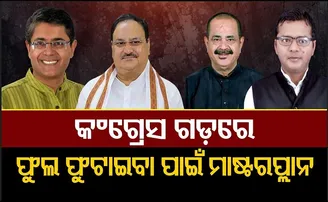 କଂଗ୍ରେସ ଗଡ଼ରେ ଫୁଟିବ ଫୁଲ!