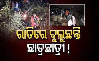 ରାତିରେ ବୁଲୁଛନ୍ତି ଛାତ୍ରଛାତ୍ରୀ!