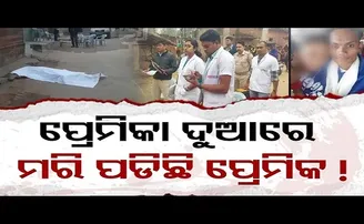 ପ୍ରେମିକା ଦୁଆରେ ମରି ପଡ଼ିଛି ପ୍ରେମିକ!