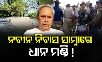 ନବୀନ ନିବାସ ସାମ୍ନାରେ ଧାନ ମଣ୍ଡି!