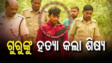 ଗୁରୁଙ୍କୁ ହତ୍ୟା କଲା ଶିଷ୍ୟ
