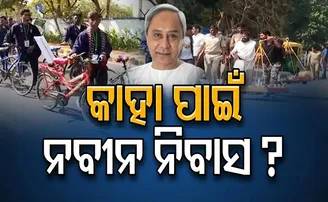 କାହା ପାଇଁ ନବୀନ ନିବାସ?