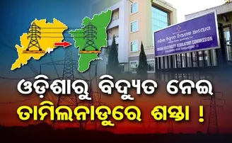 ଓଡ଼ିଶାର ବିଜୁଳି, ଓଡ଼ିଶାଠାରୁ ବି ଶସ୍ତାରେ କିଣୁଛି ତାମିଲନାଡୁ!