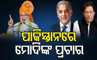 ପାକିସ୍ତାନରେ ମୋଦିଙ୍କ ପ୍ରଚାର