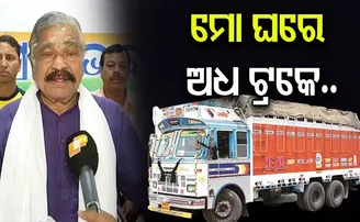 ‘ମୋ ଘରେ ଅଧ ଟ୍ରକେ’