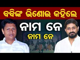 ବବିଙ୍କ ଭିଣୋଇ କହିଲେ ନାମ ନେ ନାମ ନେ  | Odisha Reporter