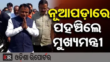 ନୂଆପଡ଼ାରେ ପହଞ୍ଚିଲେ ମୁଖ୍ୟମନ୍ତ୍ରୀ | Odisha Reporter