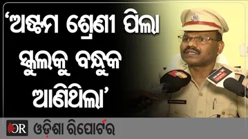 'ଅଷ୍ଟମ ଶ୍ରେଣୀ ପିଲା ସ୍କୁଲକୁ ବନ୍ଧୁକ ଆଣିଥିଲା'  | Odisha Reporter