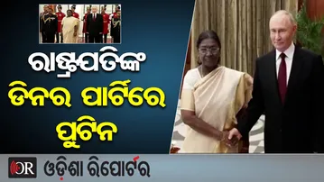 ରାଷ୍ଟ୍ରପତିଙ୍କ ଡିନର ପାର୍ଟିରେ ପୁଟିନ | Odisha Reporter