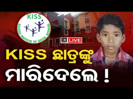 🔴LIVE | KISSରେ ଛାତ୍ରଙ୍କ ସନ୍ଦେହଜନକ ମୃତ୍ୟୁ | Student Death at KISS | 13.12.25 | Odisha Reporter