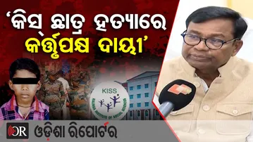 କିସ୍‌ ଛାତ୍ର ହତ୍ୟାରେ କର୍ତ୍ତୃପକ୍ଷ ଦାୟୀ’ | Odisha Reporter