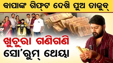 ବାପାଙ୍କ ଗିଫ୍ଟ ଦେଖି ପୁଅ ତାଜୁବ୍ …ଖୁଚୁରା ଗଣି ଗଣି ସୋ’ରୁମ୍ ଥେୟା | Father’s Unique Birthday Gift | Koraput