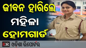 ରାଜଧାନୀରେ ବିଷ ପିଇ ଜୀବନ ହାରିଲେ ମହିଳା ହୋମଗାର୍ଡ | Woman Home Guard Found Dead | Bhubaneswar |OR