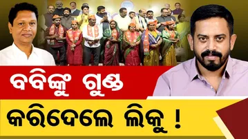 ବବିଙ୍କୁ ଗୁଣ୍ଡ କରିଦେଲେ ଲିକୁ ! || Dharmasala MLA Himanshu Sahu || BJD Workers Join BJP || Jajpur || OR