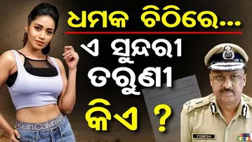 ଧମକ ଚିଠିରେ...ଏ ସୁନ୍ଦରୀ ତରୁଣୀ କିଏ? || Bomb Threat Letter to 3 District Courts in Odisha ||OR