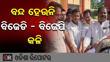 ବନ୍ଦ ହେଉନି ବିଜେଡି - ବିଜେପି କଳି | Odisha Reporter